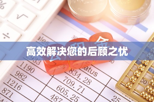舞阳高效解决您的后顾之忧