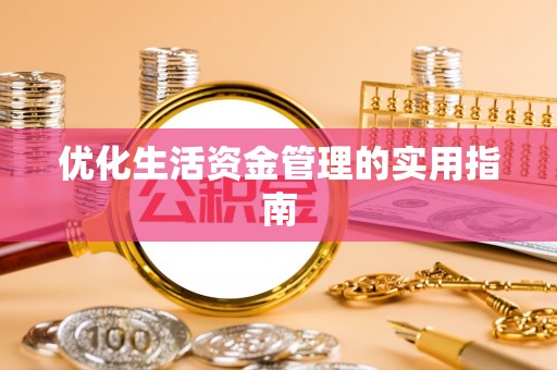 舞阳优化生活资金管理的实用指南