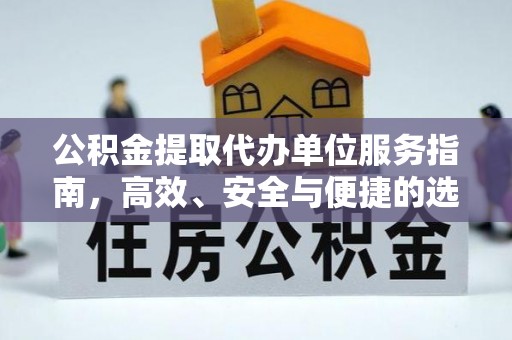 舞阳公积金提取代办单位服务指南，高效、安全与便捷的选择