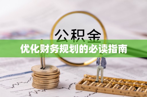 舞阳优化财务规划的必读指南
