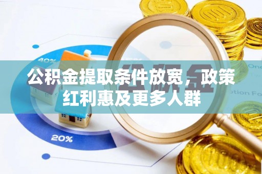 舞阳公积金提取条件放宽，政策红利惠及更多人群