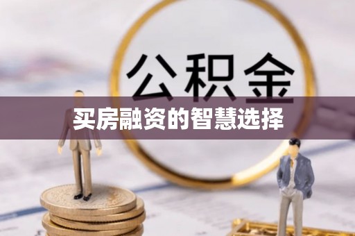 舞阳买房融资的智慧选择