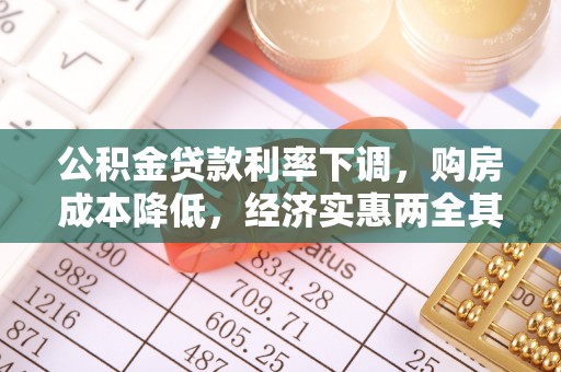 舞阳公积金贷款利率下调，购房成本降低，经济实惠两全其美