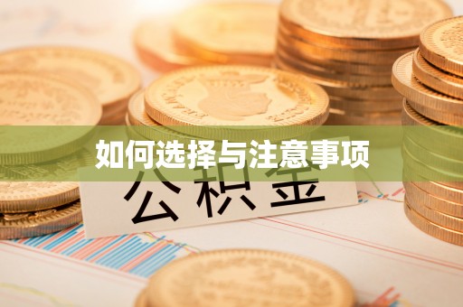舞阳如何选择与注意事项