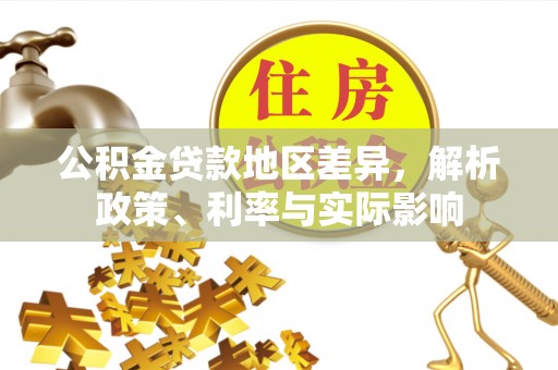 舞阳公积金贷款地区差异，解析政策、利率与实际影响