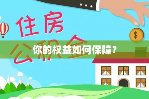 舞阳你的权益如何保障？