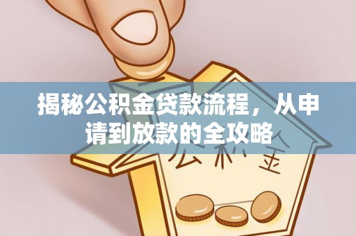 舞阳揭秘公积金贷款流程，从申请到放款的全攻略