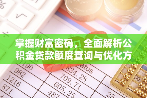 舞阳掌握财富密码，全面解析公积金贷款额度查询与优化方案
