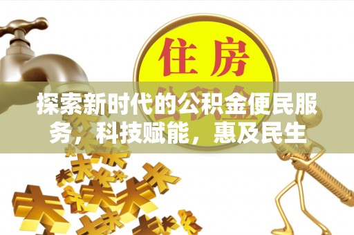 舞阳探索新时代的公积金便民服务，科技赋能，惠及民生