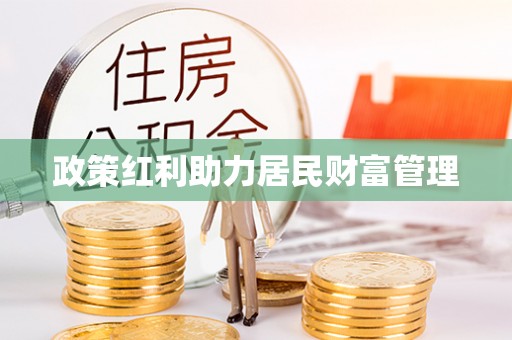 舞阳政策红利助力居民财富管理
