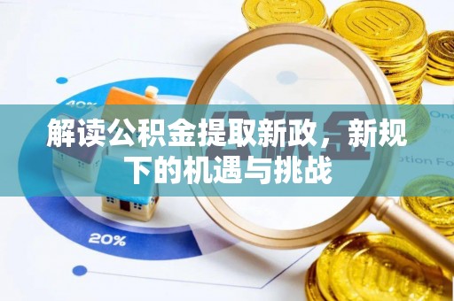 舞阳解读公积金提取新政，新规下的机遇与挑战