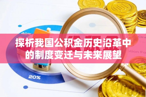 舞阳探析我国公积金历史沿革中的制度变迁与未来展望