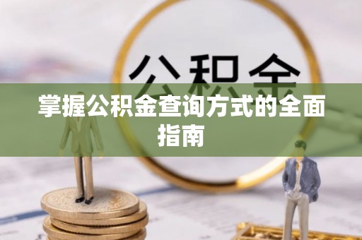 舞阳掌握公积金查询方式的全面指南
