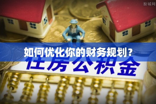 舞阳如何优化你的财务规划？