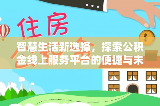 舞阳智慧生活新选择，探索公积金线上服务平台的便捷与未来