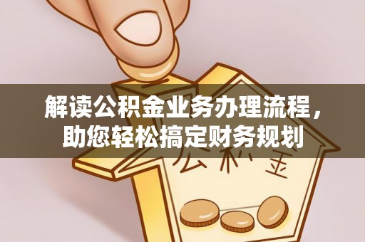 舞阳解读公积金业务办理流程，助您轻松搞定财务规划