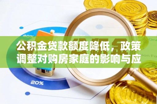舞阳公积金贷款额度降低，政策调整对购房家庭的影响与应对策略