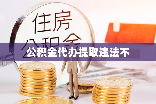 舞阳公积金代办提取违法不