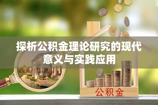 舞阳探析公积金理论研究的现代意义与实践应用