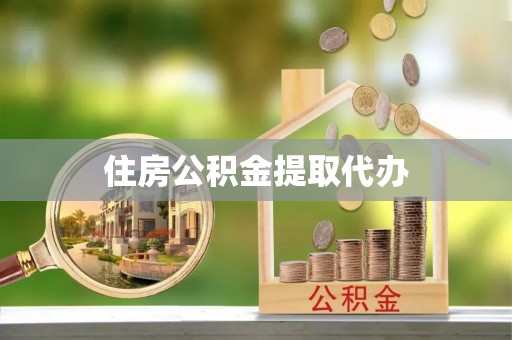 舞阳住房公积金提取代办