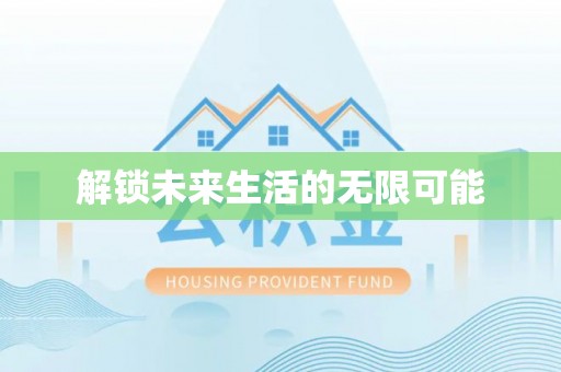 舞阳解锁未来生活的无限可能