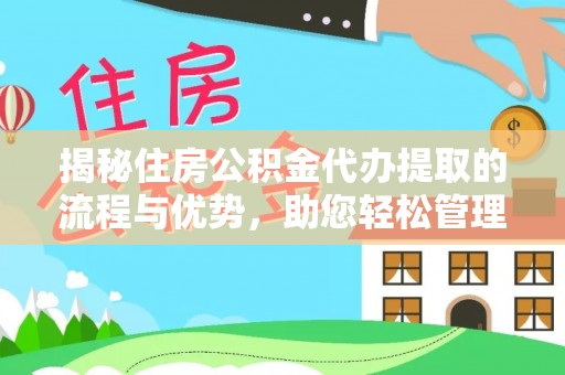 舞阳揭秘住房公积金代办提取的流程与优势，助您轻松管理资金