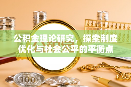 舞阳公积金理论研究，探索制度优化与社会公平的平衡点