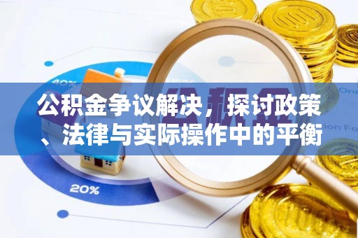 舞阳公积金争议解决，探讨政策、法律与实际操作中的平衡之道