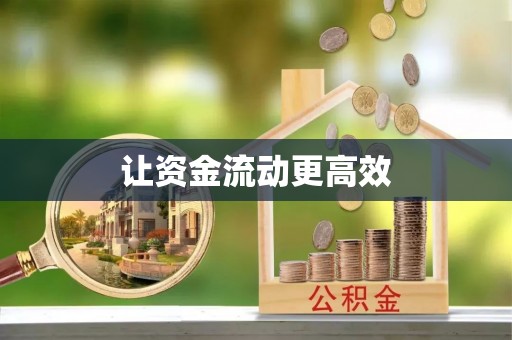 舞阳让资金流动更高效
