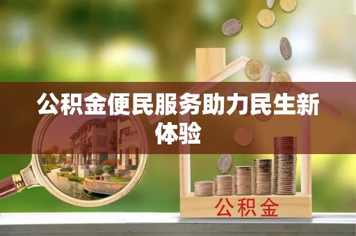 舞阳公积金便民服务助力民生新体验