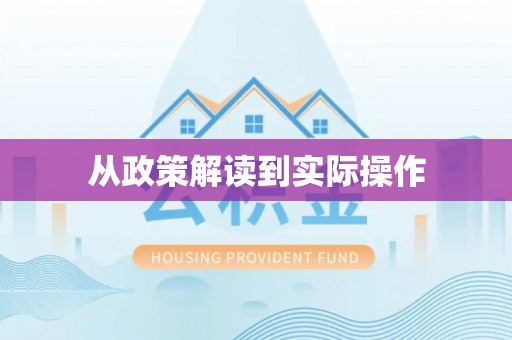 舞阳从政策解读到实际操作