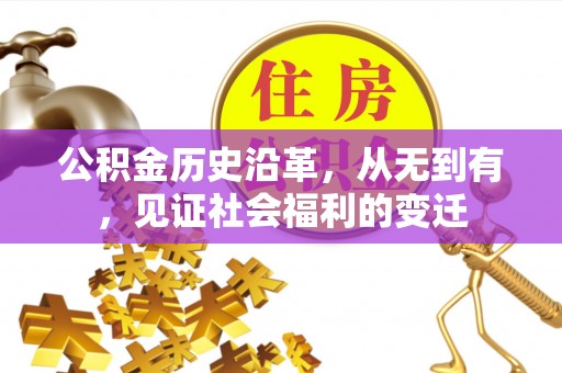 舞阳公积金历史沿革，从无到有，见证社会福利的变迁