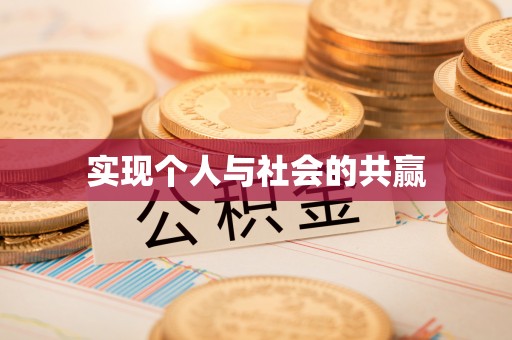 舞阳实现个人与社会的共赢