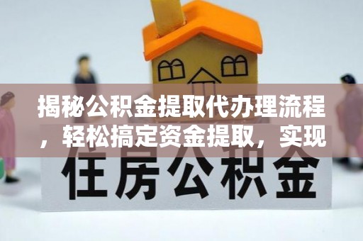 舞阳揭秘公积金提取代办理流程，轻松搞定资金提取，实现财务自由