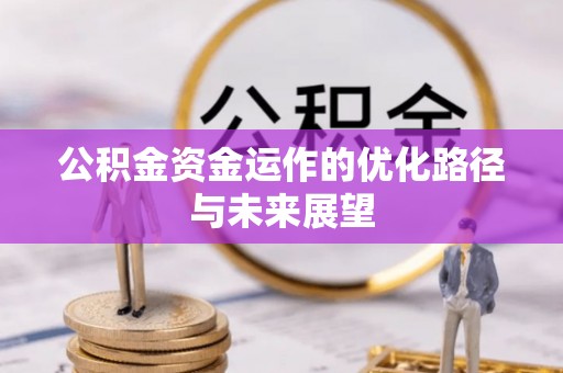 舞阳公积金资金运作的优化路径与未来展望