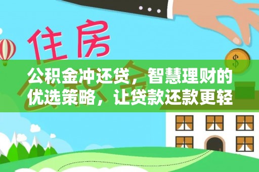 舞阳公积金冲还贷，智慧理财的优选策略，让贷款还款更轻松