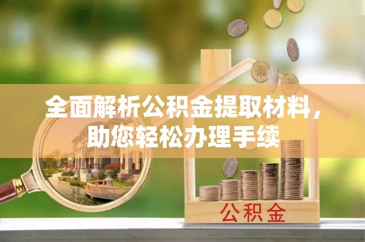 舞阳全面解析公积金提取材料，助您轻松办理手续