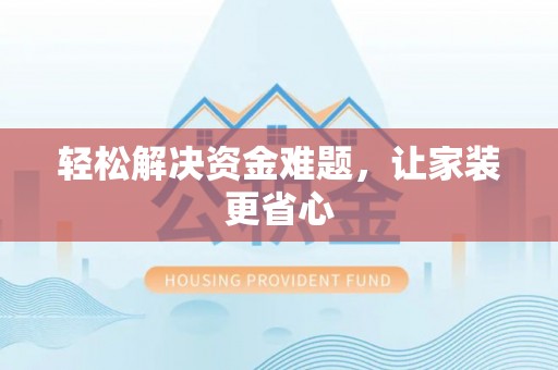 舞阳轻松解决资金难题，让家装更省心