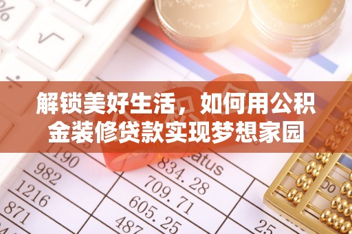 舞阳解锁美好生活，如何用公积金装修贷款实现梦想家园