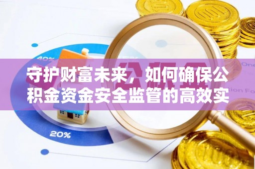 舞阳守护财富未来，如何确保公积金资金安全监管的高效实施