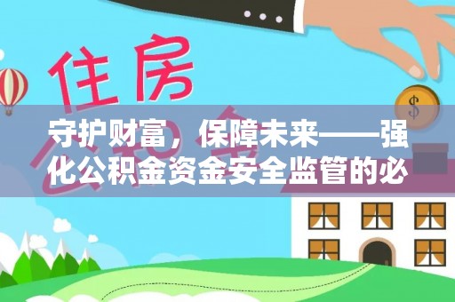 舞阳守护财富，保障未来——强化公积金资金安全监管的必要性
