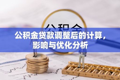 舞阳公积金贷款调整后的计算，影响与优化分析