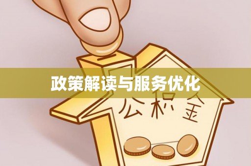 舞阳政策解读与服务优化