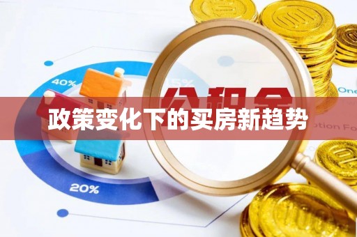舞阳政策变化下的买房新趋势