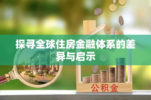 舞阳探寻全球住房金融体系的差异与启示