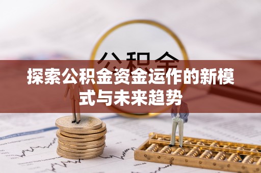 舞阳探索公积金资金运作的新模式与未来趋势
