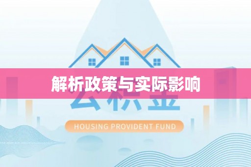 舞阳解析政策与实际影响