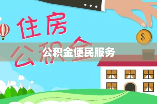 舞阳公积金便民服务