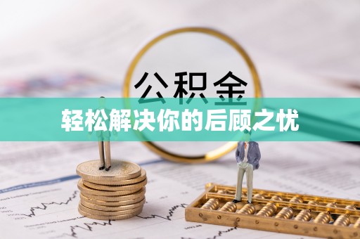 舞阳轻松解决你的后顾之忧