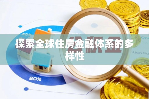 舞阳探索全球住房金融体系的多样性